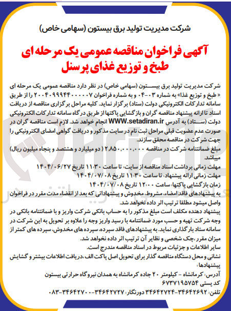 تصویر کوچک آگهی طبخ و توزیع غذای پرسنل 