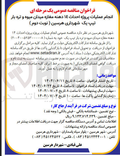 تصویر کوچک آگهی انجام عملیات پروژه پروژه احداث ۱۴ دهنه مغازه میدان میوه و تره بار تیپ یک 