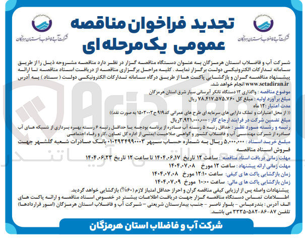 تصویر کوچک آگهی واگذاری ۱۲ دستگاه تانکر آبرسانی سیار