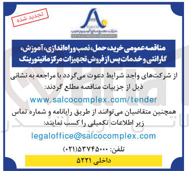 تصویر کوچک آگهی خرید حمل نصب و راه اندازی آموزش گارانتی و خدمات پس از فروش تجهیزات مرکز مانیتورینگ