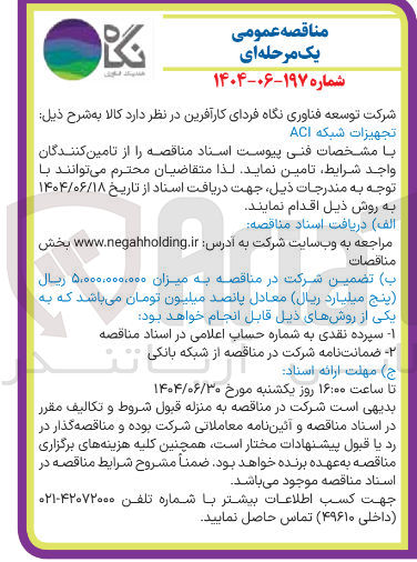 تصویر کوچک آگهی تامین تجهیزات شبکه ACI