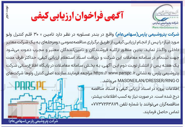 تصویر کوچک آگهی  تامین ۳۰ قلم کنترل ولو