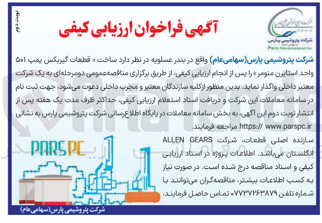 تصویر کوچک آگهی ساخت قطعات گیربکس پمپ ۵۰۱ واحد استایرن منومر