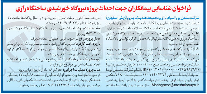 تصویر کوچک آگهی پروژه احداث و بهره برداری ۵۰ مگاوات از نیروگاه خورشیدی ۳۰۰ مگاواتی رازی