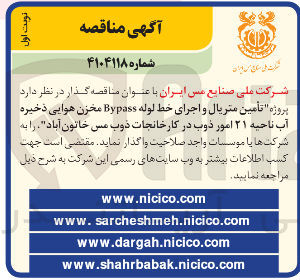 تصویر کوچک آگهی تأمین متریال و اجرای خط لوله Bypass مخزن هوایی ذخیره آب ناحیه ۲۱ امور ذوب