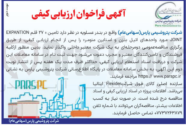 تصویر کوچک آگهی امین ۲۷ قلم EXPANTION JOINT مورد واحدهای اتیل بنزن و استایرن منومر