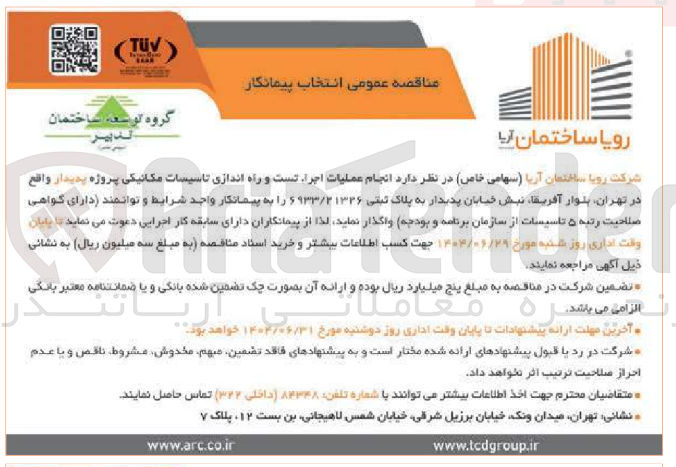 تصویر کوچک آگهی  انجام عملیات اجرا تست و راه اندازی تاسیسات مکانیکی 