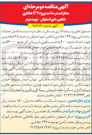 تصویر کوچک آگهی  تکمیل عملیات ساختمانی پروژه ۱۴۷ هکتاری 