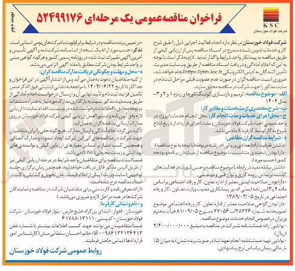 تصویر کوچک آگهی  ترمیم و بازسازی کولینگ تاورهای زمزم ۱ و ۲ و ۳ سال ۱۴۰۴ 