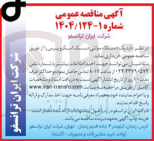 تصویر کوچک آگهی خرید یک دستگاه مولتی دیسک اسکرو پرس