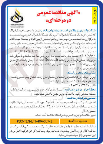 تصویر کوچک آگهی خرید لیفتراک که شامل خرید یک دستگاه لیفتراک ۳ تن و یک دستگاه لیفتراک ۸ تن