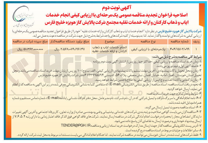 تصویر کوچک آگهی انجام خدمات ایاب و ذهاب کارکنان و ارائه خدمات نقلیه 
