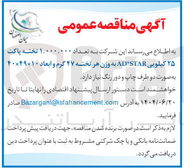 تصویر کوچک آگهی تعداد ۱.۰۰۰.۰۰۰ تخته پاکت
۲۵ کیلویی STAR AD به وزن هر تخته ۴۷ گرم و ابعاد ۱۰ × ۴۹ × ۴۰