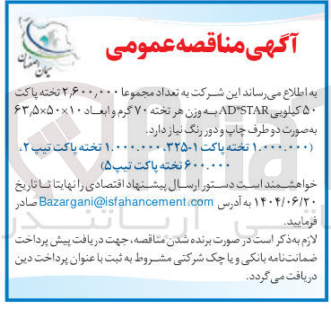 تصویر کوچک آگهی  تعداد مجموعا ۲,۶۰۰,۰۰۰ تخته پاکت ۵۰ کیلویی STAR AD به وزن هر تخته ۷۰ گرم و ابعاد ۱۰ × ۵۰ × ۵ ٫ ۶۳ به صورت دو طرف چاپ و دور رنگ 