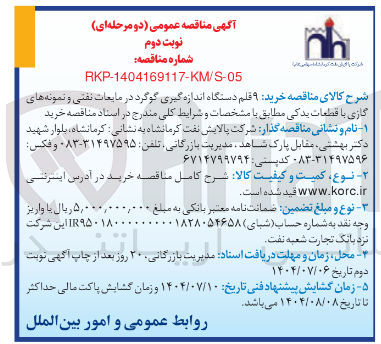 تصویر کوچک آگهی خرید ۹ قلم دستگاه اندازه گیری گوگرد در مایعات نفتی و نمونه های گازی با قطعات یدکی