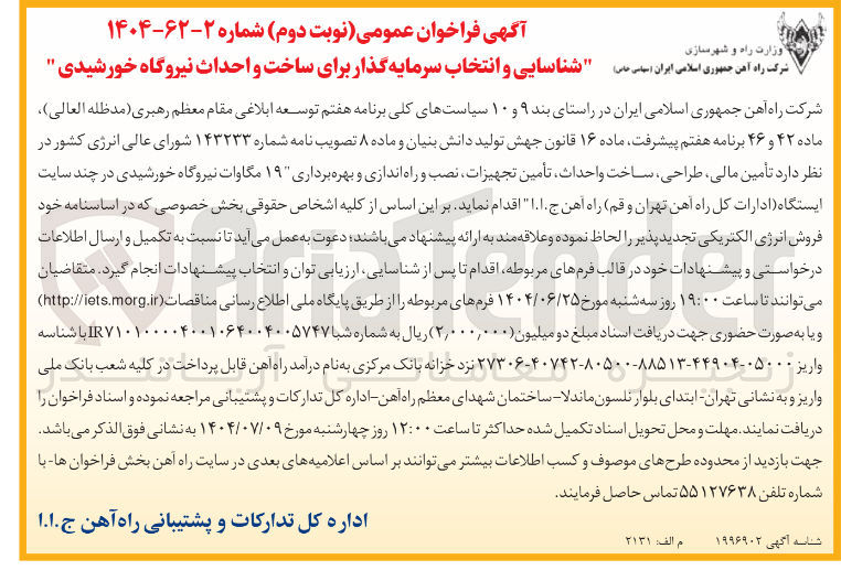 تصویر کوچک آگهی شناسایی و انتخاب سرمایه گذار برای ساخت و احداث نیروگاه خورشیدی