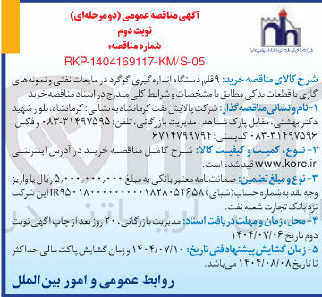 تصویر کوچک آگهی خرید ۹ قلم دستگاه اندازه گیری گوگرد در مایعات نفتی و نمونه های گازی با قطعات یدکی