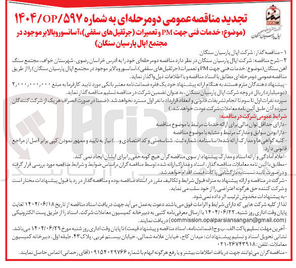 تصویر کوچک آگهی ع خدمات فنی جهت PM و تعمیرات جرثقیل های سقفی ) ، آسانسور و بالابر