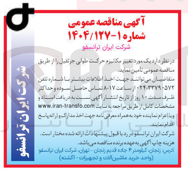 تصویر کوچک آگهی  یک مورد تغییر مکانیزم حرکت طولی جرثقیل