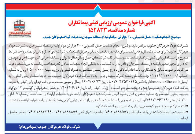 تصویر کوچک آگهی عملیات حمل کامیونی ۲۰۰ هزار تن مواد اولیه