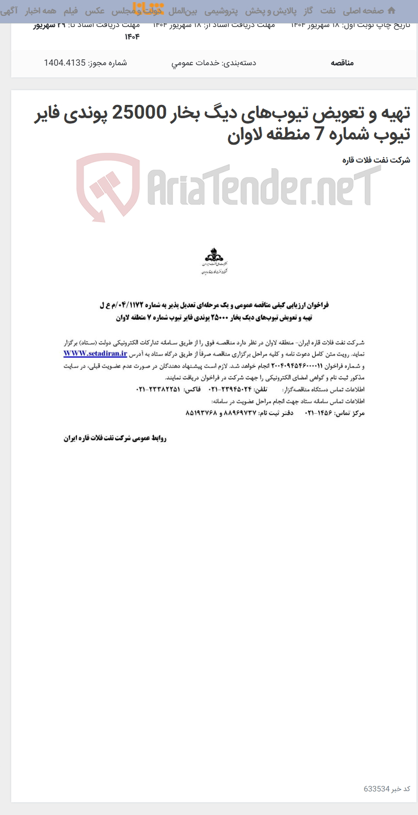 تصویر کوچک آگهی تهیه و تعویض تیوبهای دیگ بخار 25000 پوندی فایر تیوب شماره 7 منطقه لاوان