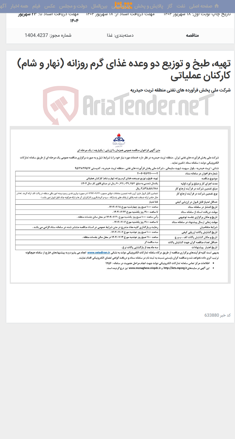تصویر کوچک آگهی تهیه، طبخ و توزیع دو وعده غذای گرم روزانه (نهار و شام) کارکنان عملیاتی
