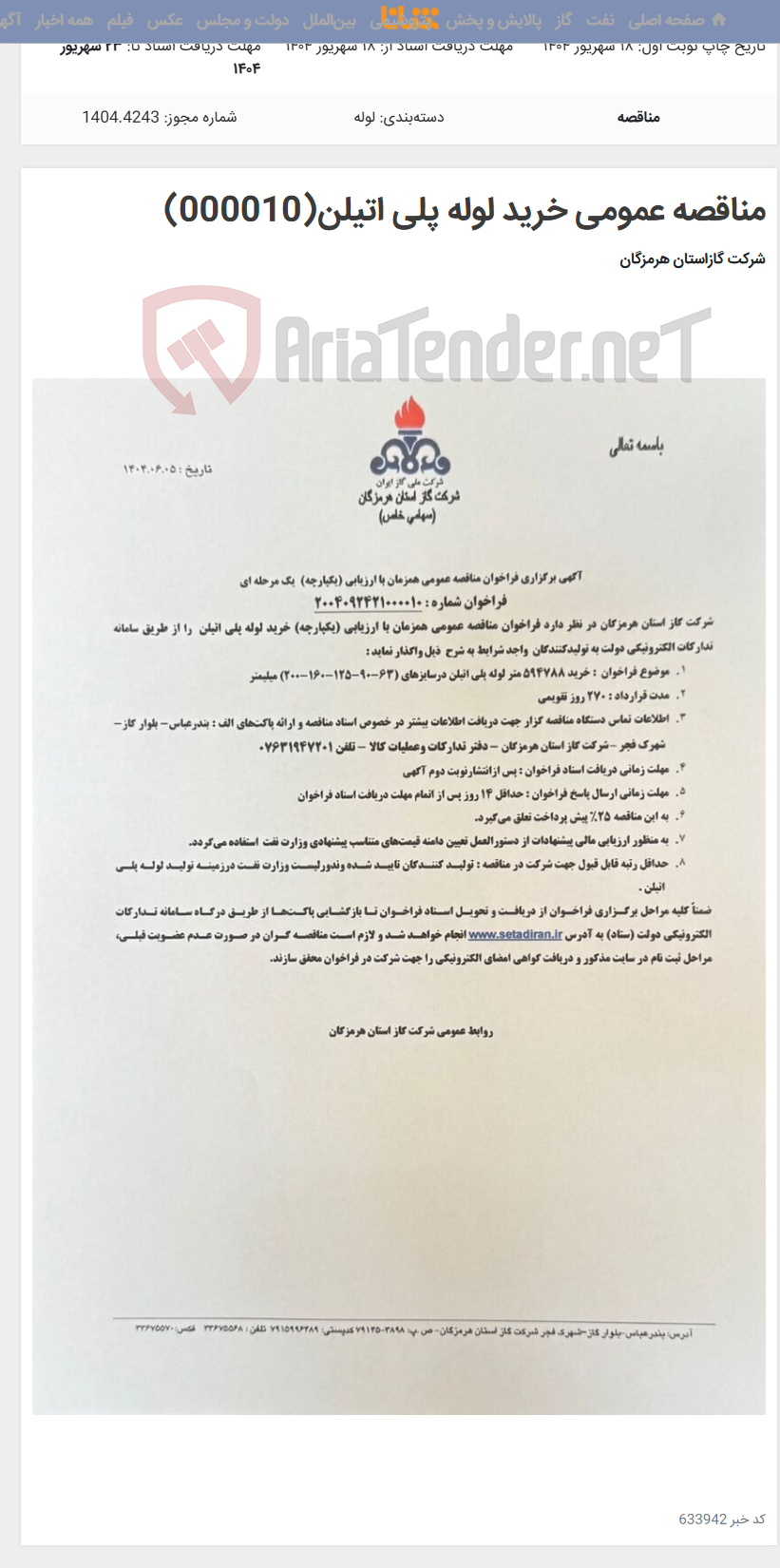 تصویر کوچک آگهی مناقصه عمومی خرید لوله پلی اتیلن(000010)