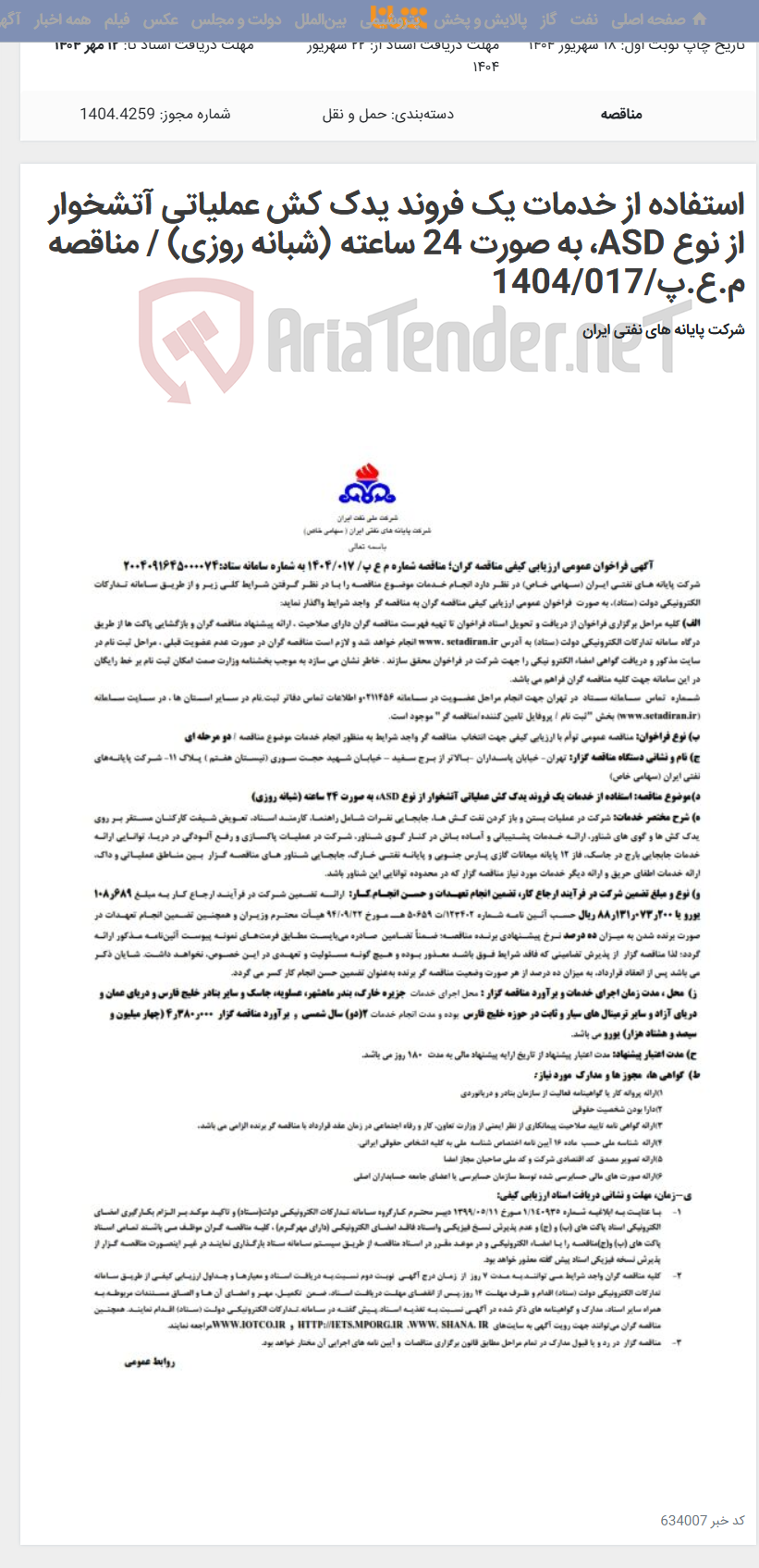 تصویر کوچک آگهی استفاده از خدمات یک فروند یدک کش عملیاتی آتشخوار از نوع ASD، به صورت 24 ساعته (شبانه روزی) / مناقصه م.ع.پ/1404/017