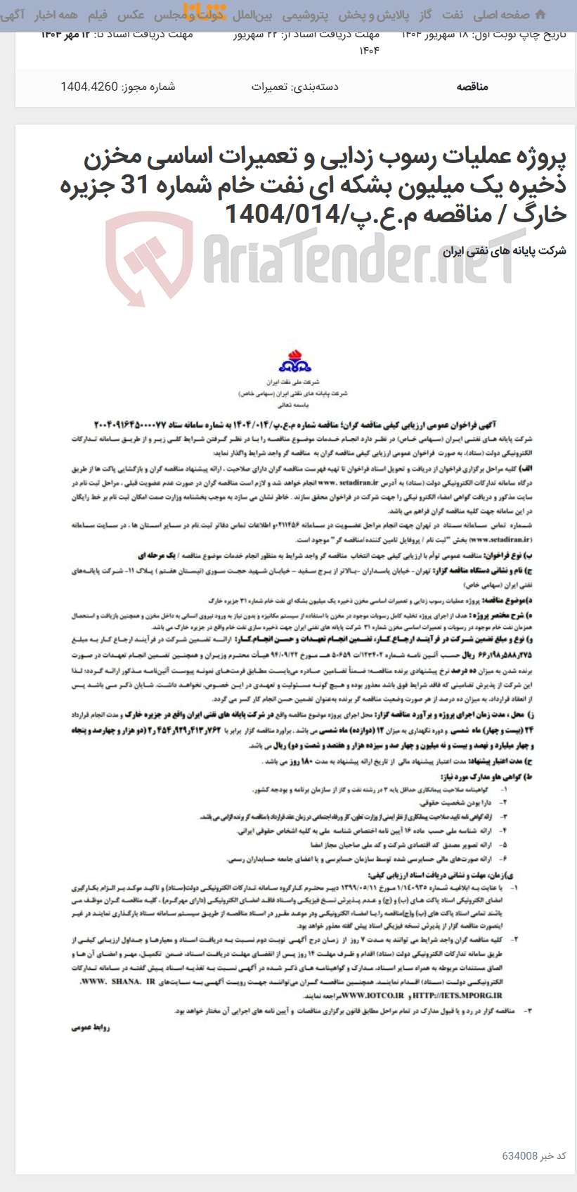 تصویر کوچک آگهی پروژه عملیات رسوب زدایی و تعمیرات اساسی مخزن ذخیره یک میلیون بشکه ای نفت خام شماره 31 جزیره خارگ / مناقصه م.ع.پ/1404/014