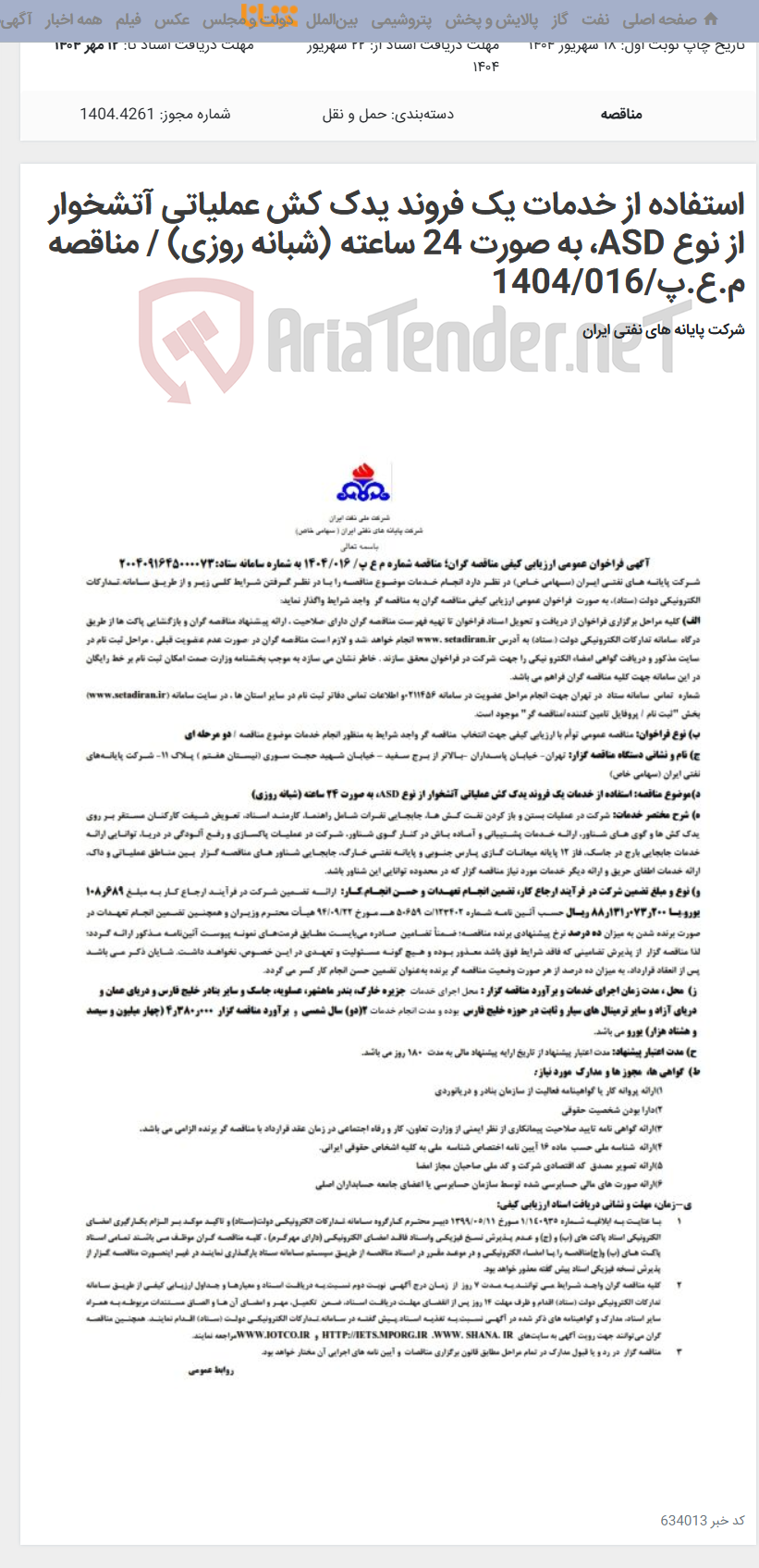 تصویر کوچک آگهی استفاده از خدمات یک فروند یدک کش عملیاتی آتشخوار از نوع ASD، به صورت 24 ساعته (شبانه روزی) / مناقصه م.ع.پ/1404/016