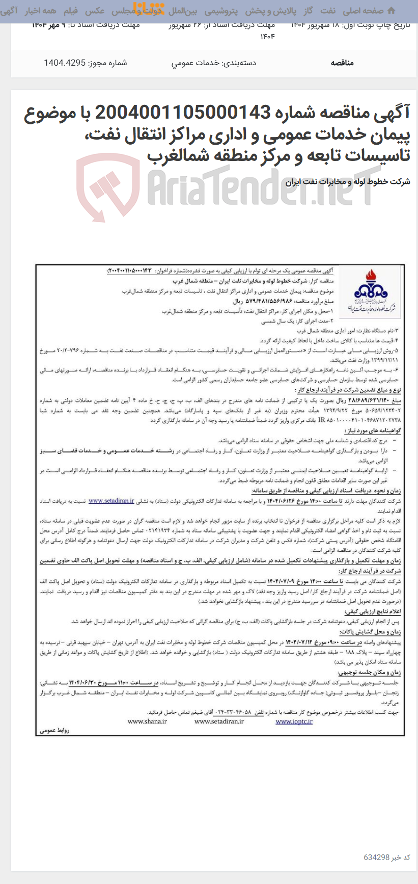 تصویر کوچک آگهی آگهی مناقصه شماره 2004001105000143 با موضوع پیمان خدمات عمومی و اداری مراکز انتقال نفت، تاسیسات تابعه و مرکز منطقه شمالغرب