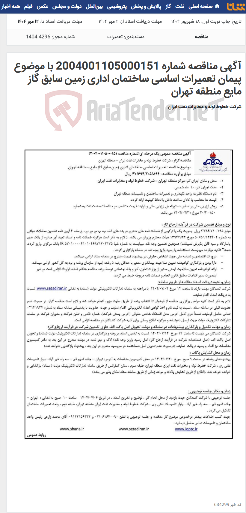 تصویر کوچک آگهی آگهی مناقصه شماره 2004001105000151 با موضوع پیمان تعمیرات اساسی ساختمان اداری زمین سابق گاز مایع منطقه تهران