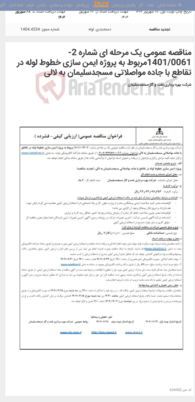 تصویر کوچک آگهی مناقصه عمومی یک مرحله ای شماره 2-1401/0061مربوط به پروژه ایمن سازی خطوط لوله در تقاطع با جاده مواصلاتی مسجدسلیمان به لالی