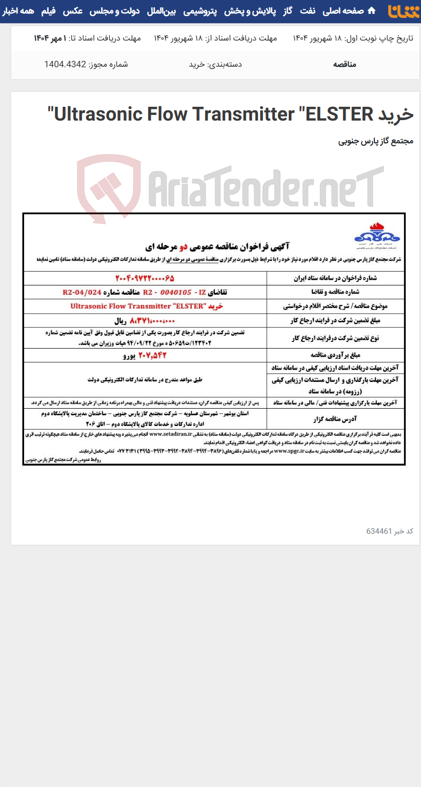 تصویر کوچک آگهی خرید Ultrasonic Flow Transmitter "ELSTER"