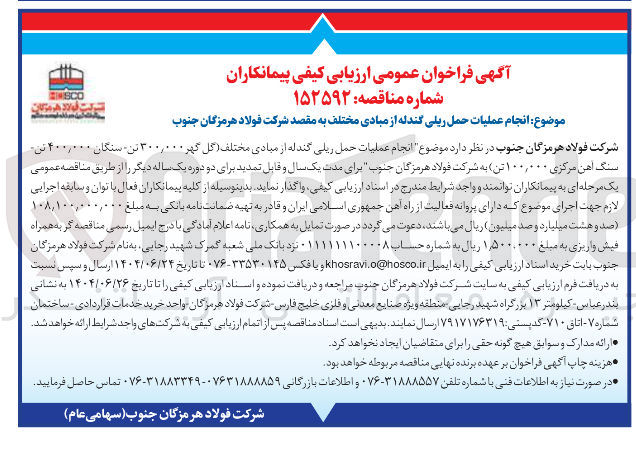 تصویر کوچک آگهی انجام عملیات حمل ریلی گندله