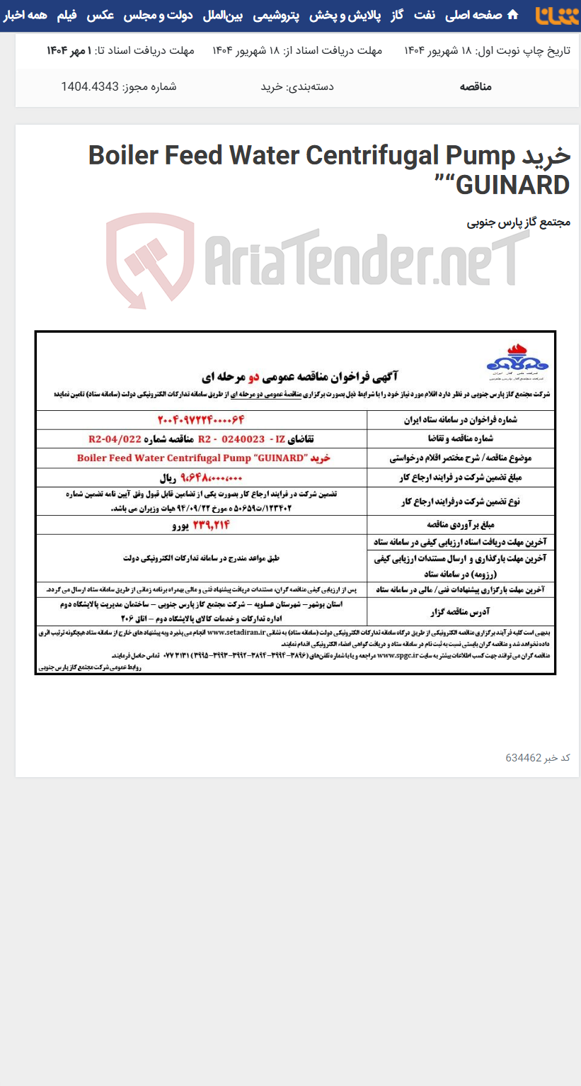 تصویر کوچک آگهی خرید Boiler Feed Water Centrifugal Pump “GUINARD”