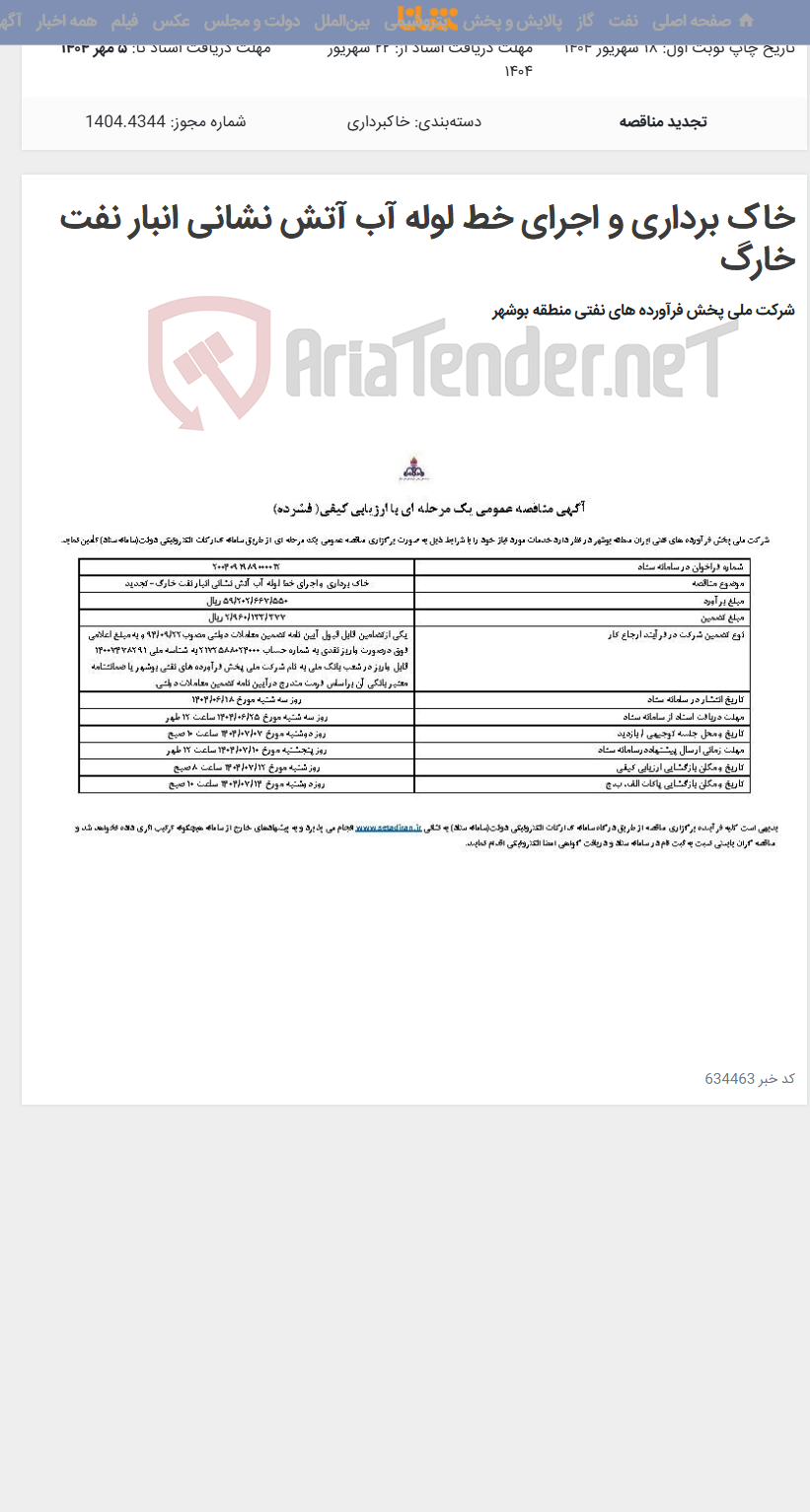 تصویر کوچک آگهی خاک برداری و اجرای خط لوله آب آتش نشانی انبار نفت خارگ