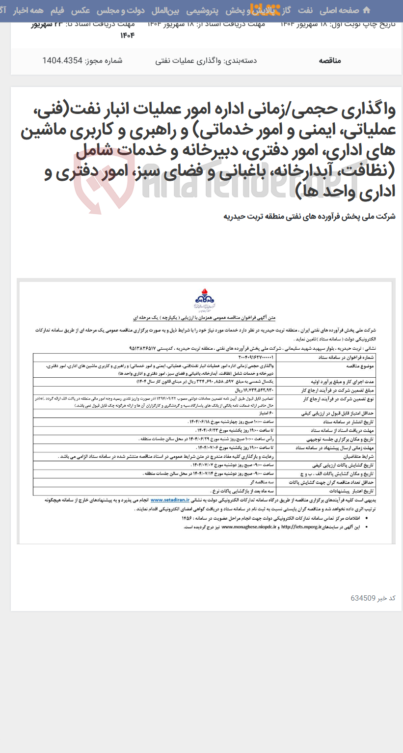 تصویر کوچک آگهی واگذاری حجمی/زمانی اداره امور عملیات انبار نفت(فنی، عملیاتی، ایمنی و امور خدماتی) و راهبری و کاربری ماشین های اداری، امور دفتری، دبیرخانه و خدمات شامل (نظافت، آبدارخانه، باغبانی و فضای سبز، امور دفتری و اداری واحد ها)