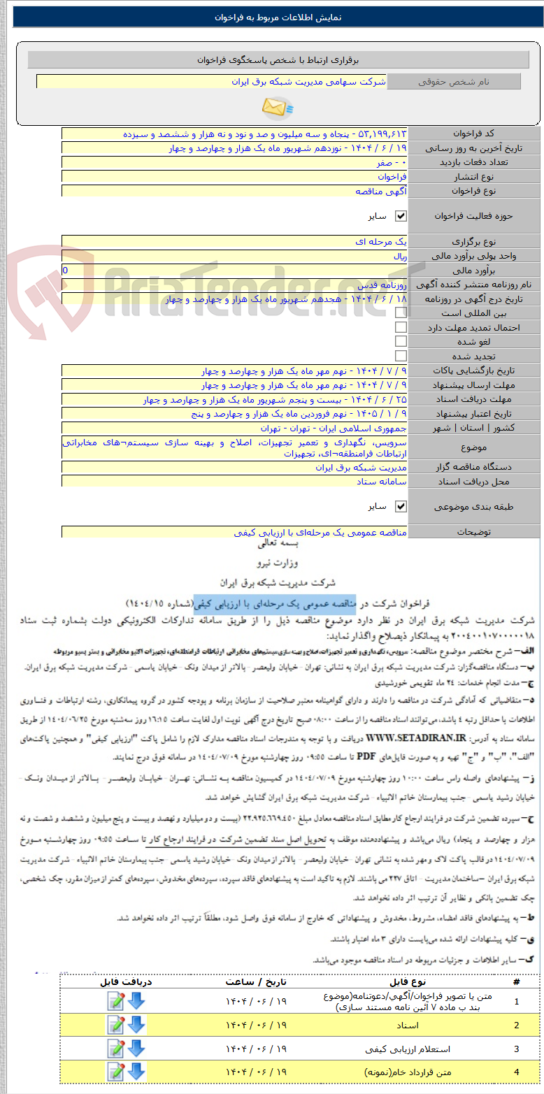 تصویر کوچک آگهی سرویس، نگهداری و تعمیر تجهیزات، اصلاح و بهینه سازی سیستم¬های مخابراتی ارتباطات فرامنطقه¬ای، تجهیزات