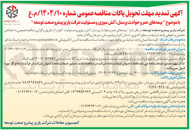 تصویر کوچک آگهی بیمه های عمر و حوادث پرسنل آتش سوزی و مسئولیت