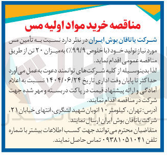 تصویر کوچک آگهی تأمین مس