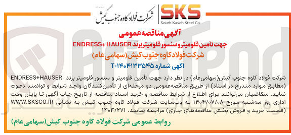 تصویر کوچک آگهی  تأمین فلومیتر و سنسور فلومیتر برند HAUSER + ENDRESS