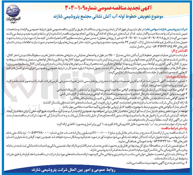 تصویر کوچک آگهی تعویض خطوط لوله آب آتش نشانی