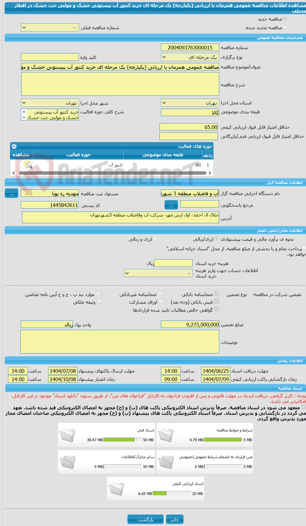 تصویر کوچک آگهی مناقصه عمومی همزمان با ارزیابی (یکپارچه) یک مرحله ای خرید کنتور آب پیستونی خشک و مولتی جت خشک در اقطار مختلف