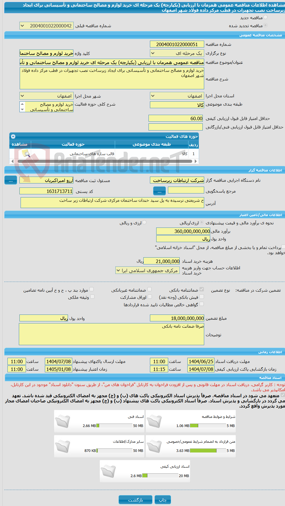 تصویر کوچک آگهی مناقصه عمومی همزمان با ارزیابی (یکپارچه) یک مرحله ای خرید لوازم و مصالح ساختمانی و تأسیساتی برای ایجاد زیرساخت نصب تجهیزات در قطب مرکز داده فولاد شهر اصفهان