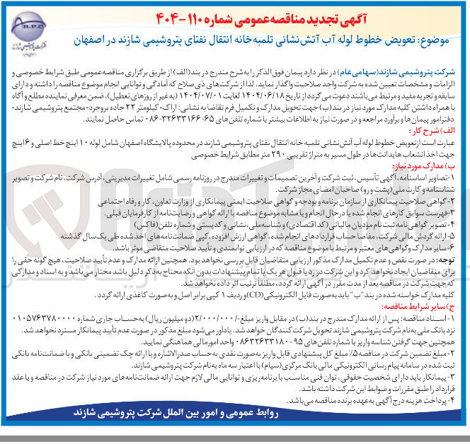 تصویر کوچک آگهی تعویض خطوط لوله آب آتش نشانی تلمبه خانه انتقال نفتای