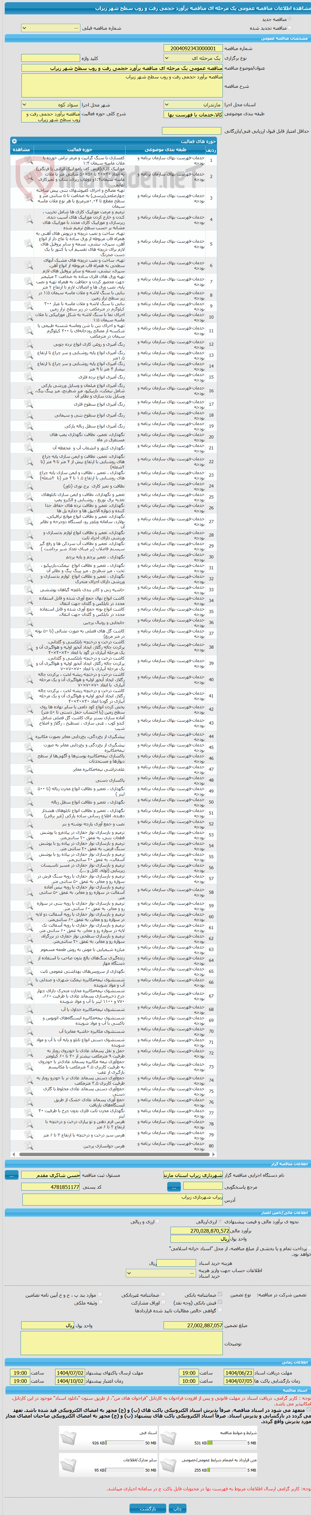 تصویر کوچک آگهی مناقصه عمومی یک مرحله ای مناقصه برآورد حجمی رفت و روب سطح شهر زیراب