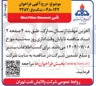 تصویر کوچک آگهی تأمین Element Filter Mist