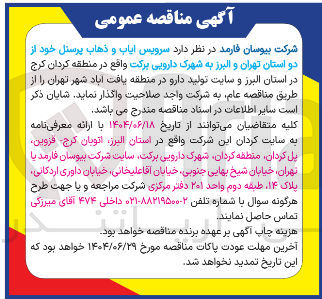 تصویر کوچک آگهی سرویس ایاب و ذهاب