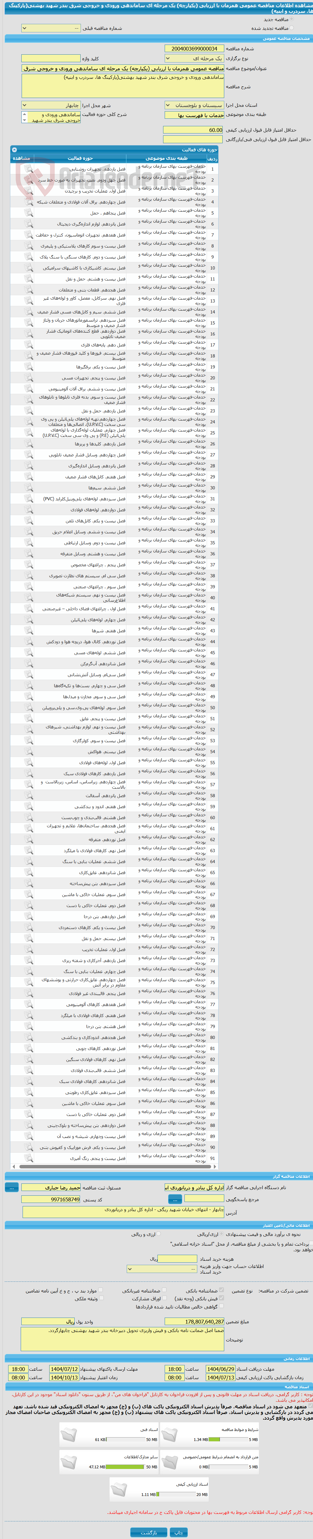 تصویر کوچک آگهی مناقصه عمومی همزمان با ارزیابی (یکپارچه) یک مرحله ای ساماندهی ورودی و خروجی شرق بندر شهید بهشتی(پارکینگ ها، سردرب و ابنیه)